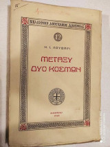 Μεταξύ δύο κόσμων