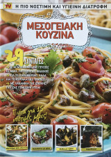 Μεσογειακή Κουζίνα 29 Συνταγές