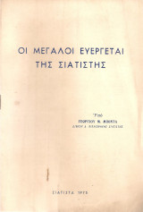 Οι μεγάλοι ευεργέται της Σιατίστης