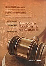 Δικαιοσύνη και νομοθεσία της κεφαλαιαγοράς: Πρακτικά Εκδήλωσης 4ο Τριήμερο Συνέδριο για δικαστικούς λειτουργούς