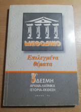 Επιλεγμένα Θέματα 3η δέσμη Αρχαία - Λατινικά, Ιστορία - Έκθεση
