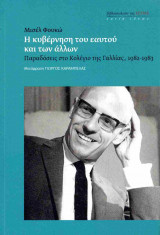 Η κυβέρνηση του εαυτού και των άλλων (χαρτόδετη έκδοση)