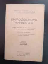 Δημοσθένους Φιλιππικοί 1ος - 2ος Τόμος(Άκοπο)