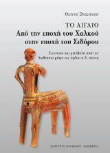Το Αιγαίο από την εποχή του Χαλκού στην εποχή του Σιδήρου: Συνέχεια και μεταβολή από τον δωδέκατο μέχρι τον όγδοο π.Χ. αιώνα
