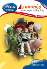 Διακοπές με την παρέα του Toy Story για παιδιά που τέλειωσαν τη Γ΄ δημοτικού