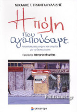 Η ΠΟΛΗ ΠΟΥ ΑΓΑΠΟΥΣΑΜΕ