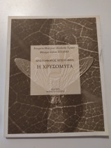 Η χρυσόμυγα