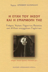 Η ΕΥΧΗ ΤΟΥ ΙΗΣΟΥ ΚΑΙ Η ΕΦΑΡΜΟΓΗ ΤΗΣ