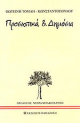 ΠΡΟΣΩΠΙΚΑ ΚΑΙ ΔΗΜΟΣΙΑ