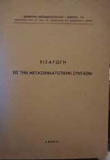 Εισαγωγή εις την μετασχηματιστικήν σύνταξιν