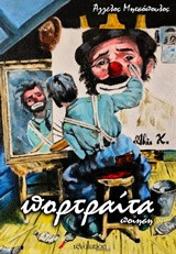 ΠΟΡΤΡΑΙΤΑ: ΠΟΙΗΣΗ