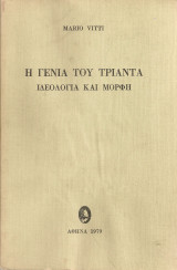 Η γενιά του Τριάντα