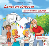 Δεκαπενταύγουστο: Με τον παππού Δημήτρη