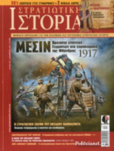 ΣΤΡΑΤΙΩΤΙΚΗ ΙΣΤΟΡΙΑ, ΤΕΥΧΟΣ 239, ΔΕΚΕΜΒΡΙΟΣ 2016