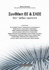 Συνθήκη ΕΕ και ΣΛΕΕ: Κατ' άρθρο ερμηνεία