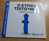 Ο κύριος Τσιγγούνης
