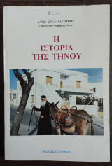 Η Ιστορία της Τήνου