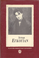 Ατόμ Εγκογιάν