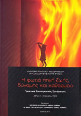 Η φωτιά πηγή ζωής, δύναμης και καθαρμού: Πρακτικά επιστημονικής συνάντησης 1-3 Απριλίου 2011