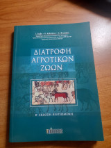 Διατροφή αγροτικών ζώων