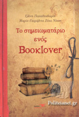 ΤΟ ΣΗΜΕΙΩΜΑΤΑΡΙΟ ΕΝΟΣ BOOKLOVER