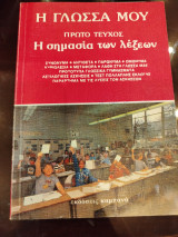 Η γλώσσα μου: Η σημασία των λέξεων