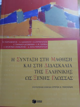 Η σύνταξη στη μάθηση και στη διδασκαλία της ελληνικής ως ξένης γλώσσας