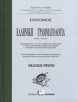 Επίτομος ελληνική γραμματολογία
