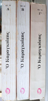 Ο Καραγκιόζης (3 τόμοι)