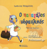 Ο ΠΑΠΑΓΑΛΟΣ ΥΔΡΑΥΛΙΚΟΣ