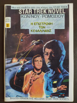Star Trek Novel επεισόδιο 2 "Η Επιστροφή των Κεφάλινανς"