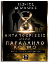 Ανταποκρίσεις από έναν παράλληλο κόσμο: Συλλογή κειμένων και άρθρων 1986-2020