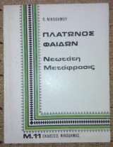 Πλατωνος Φαιδων