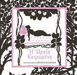 Η Ωραία Κοιμωμένη