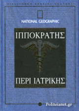 ΙΠΠΟΚΡΑΤΗΣ: ΠΕΡΙ ΙΑΤΡΙΚΗΣ