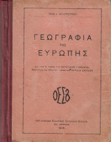Γεωγραφία Της Ευρώπης Δια Την Β' Τάξιν Των Γυμνασίων