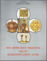 Ιερά μονή Οσίου Νικάνορος και το κειμηλιοφυλάκιον αυτής