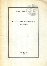 Θέσεις και Αντιθέσεις