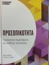 Προσωπικότητα - προσωπικά σημαινόμενα και αίσθηση ταυτότητας