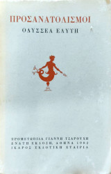 Προσανατολισμοί Οδυσσέας Ελύτης 1982