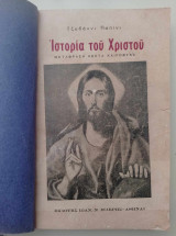 Ιστορία του Χριστού