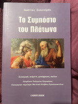 Το συμπόσιο του πλάτωνα