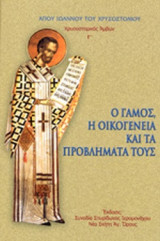Ο ΓΑΜΟΣ, Η ΟΙΚΟΓΕΝΕΙΑ ΚΑΙ ΤΑ ΠΡΟΒΛΗΜΑΤΑ ΤΟΥΣ