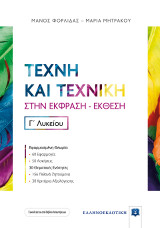 Τέχνη και Τεχνική στην Έκφραση - Έκθεση Γ΄ Λυκείου
