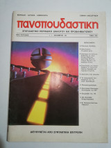 Πανσπουδαστική τεύχος 1, Νοέμβρης 1989