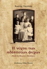 Η νύχτα των αδέσποτων ψυχών
