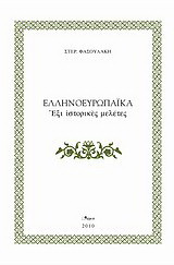 Ελληνοευρωπαϊκά: Έξι ιστορικές μελέτες