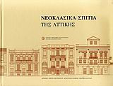 Νεοκλασικά σπίτια της Αττικής
