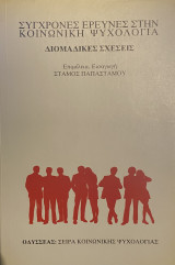 Σύγχρονες έρευνες στην κοινωνική ψυχολογία. Διομαδικες σχεσεις