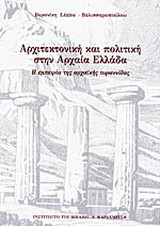 Αρχιτεκτονική και πολιτική στην αρχαία Ελλάδα: Η εμπειρία της αρχαϊκής τυραννίδας